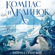 Компас и клинок. Книга 1