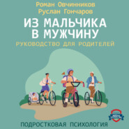 Из мальчика в мужчину. Руководство для родителей