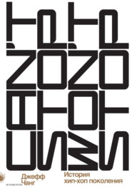 Can’t Stop Won’t Stop: история хип-хоп-поколения