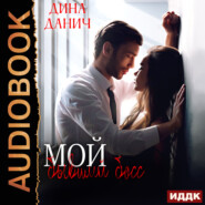 Мой бывший босс