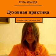 Духовная практика. Философская трилогия (сборник)