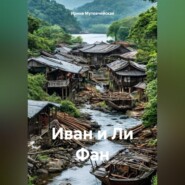 Иван и Ли Фан