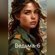 Ведьма-6