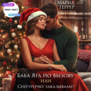 Баба Яга по вызову или Снегурочку заказывали?