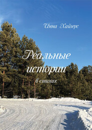 Реальные истории в стихах