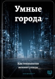 Умные города: Как технологии меняют улицы