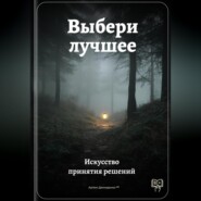 Выбери лучшее: Искусство принятия решений