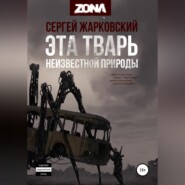 Эта тварь неизвестной природы