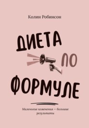 Диета по формуле