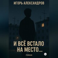 И всё встало на место…