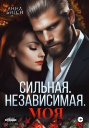 Сильная. Независимая. Моя