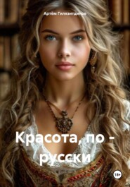 Красота, по – русски