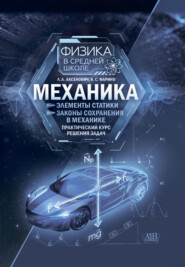 Механика: Элементы статистики. Законы сохранения в механике. Практический курс решения задач