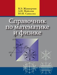 Справочник по математике и физике