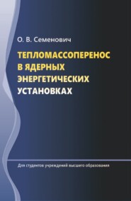 Тепломассоперенос в ядерных энергетических установках