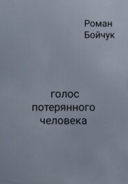 Голос потерянного человека
