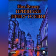 Признаки присутствия