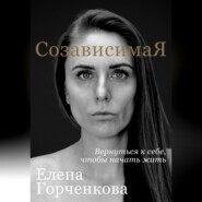СозависимаЯ. Вернуться к себе, чтобы начать жить