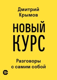 Новый курс. Разговоры с самим собой