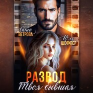 Развод. Твоя бывшая