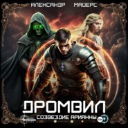 Дромвил I. Созвездие Арианны.