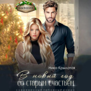 В новый год со старым счастьем