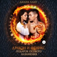 Дракон и феникс. Подарок особого назначения