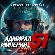 Адмирал Империи – 51