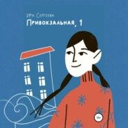 Привокзальная, 1