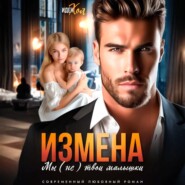 Измена. Мы (не) твои малышки