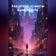 Почему вы до сих пор не успешны? 9 запретных истин, о которых молчат коучи