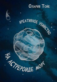 Креативное убийство на астероиде Морг