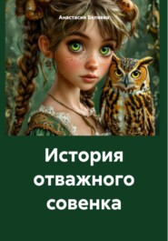 История отважного совенка