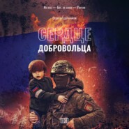 Сердце добровольца