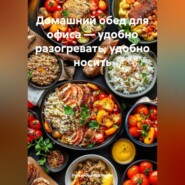 Домашний обед для офиса – удобно разогревать, удобно носить