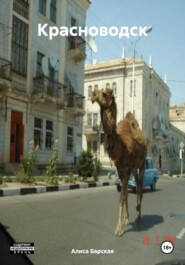 Красноводск