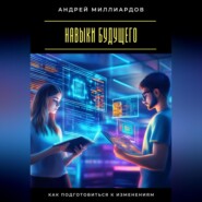 Навыки будущего. Как подготовиться к изменениям