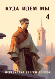 Куда идем мы – 4