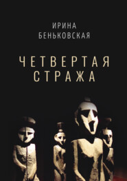 Чётвертая стража