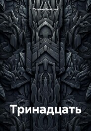 Тринадцать