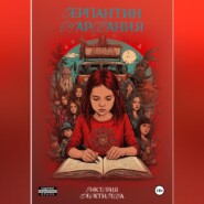 Серпантин очарования