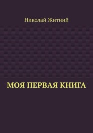 Моя первая книга