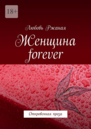 Женщина forever. Откровенная проза