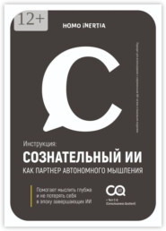 Сознательный ИИ как партнер автономного мышления. Инструкция для настройки и использования ИИ как спутника осознания