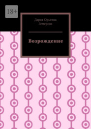 Возрождение