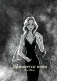 Принцесса Ночи