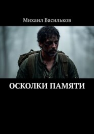 Осколки памяти