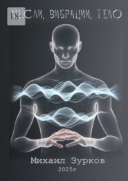 Мысли, Вибрации, Тело