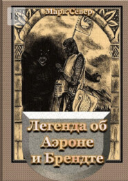 Легенда об Аэроне и Брендте