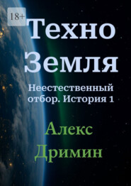 Техно-Земля. Неестественный отбор. История 1